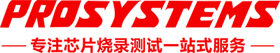 深圳浦洛電子專注芯片燒錄、測試、打標、編帶等自動化服務