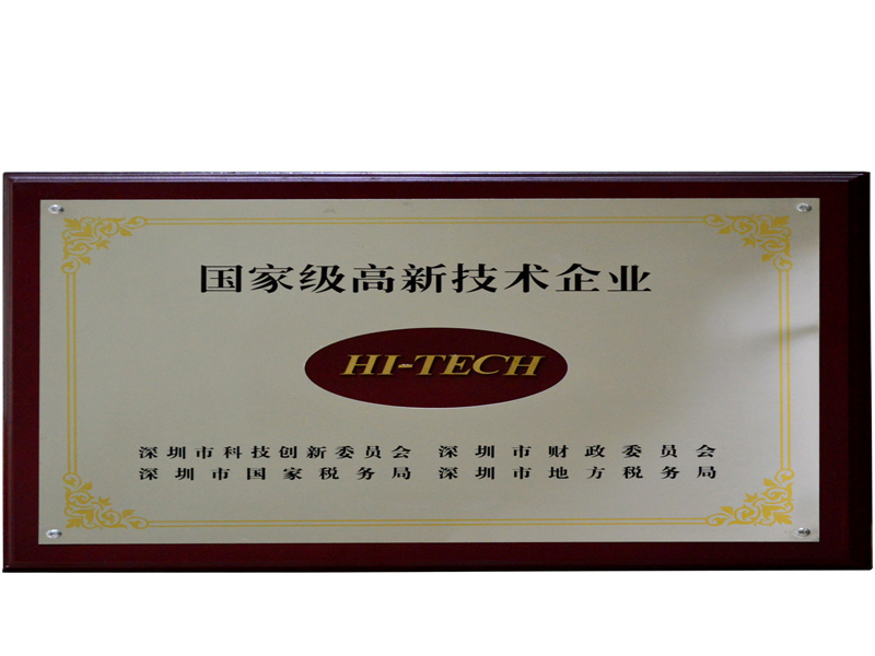 國家級高新技術企業