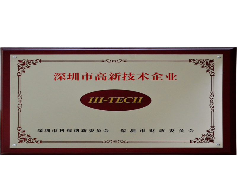 深圳高新技術企業