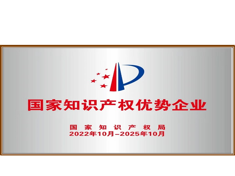 國家知識產權優勢企業