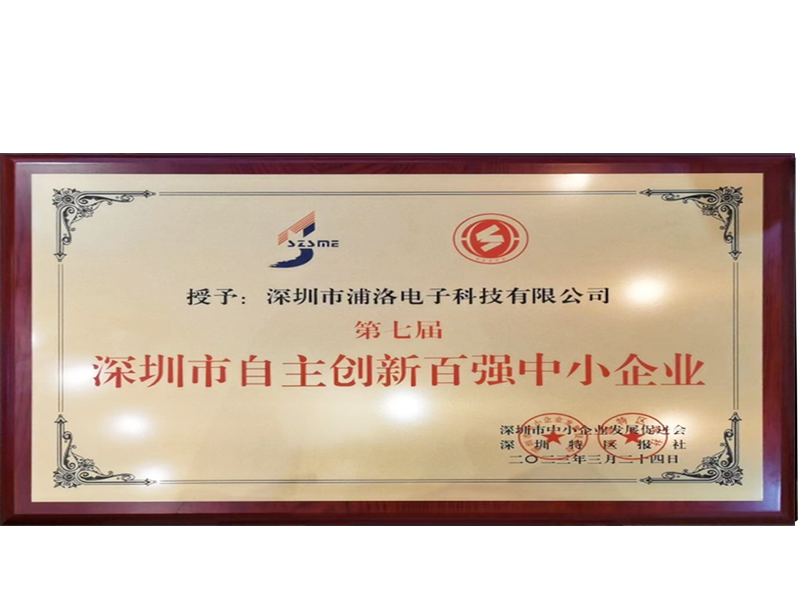 深圳市自主創新百強中小企業