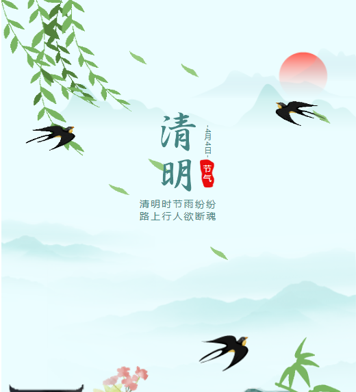 清明節(jié)放假通知