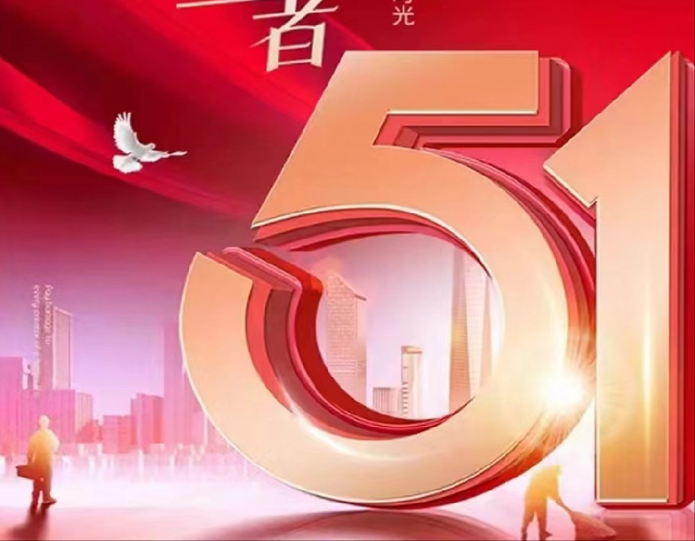 五一，用勞動創造美好，用歡樂點亮生活！