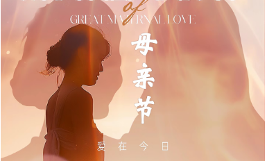 致母親：感恩與頌贊