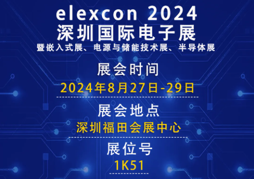 浦洛電子8.27-29日與您相約深圳福田會展中心不見不散！