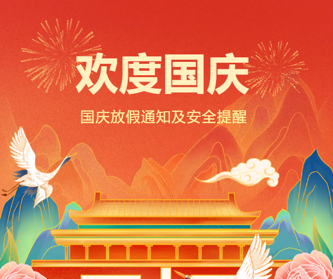 浦洛電子國慶節放假通知