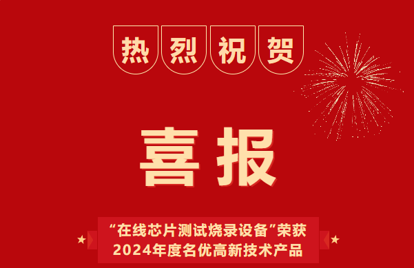喜報！深圳市浦洛電子斬獲 “2024年度廣東省名優(yōu)高新技術(shù)產(chǎn)品”，榮耀加身！