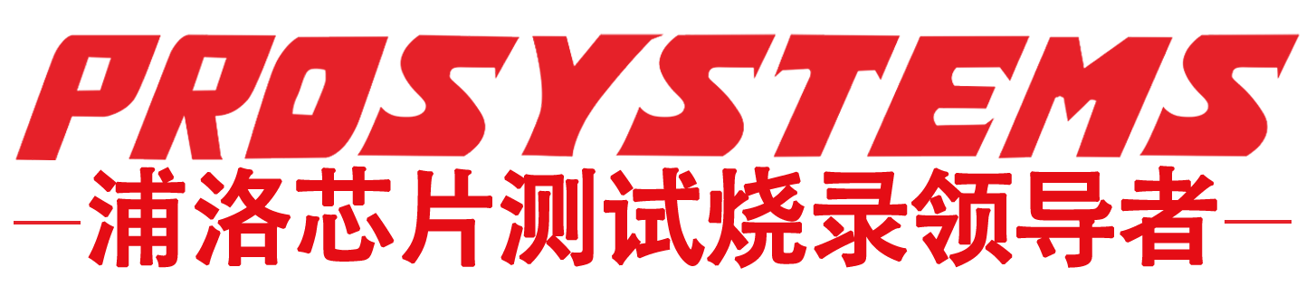 浦洛芯片測(cè)試燒錄領(lǐng)導(dǎo)者logo2.png